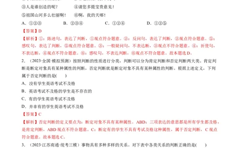 第05课正确运用判断（练习）（解析版）_新高考复习资料_2024年新高考资料_一轮复习资料_完2024年高考政治一轮复习讲练测（课件+讲义+练习）（新教材新高考）_选择性必修3