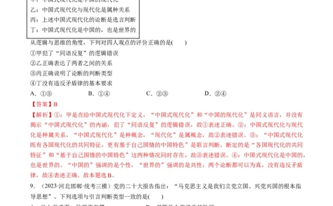 第05课正确运用判断（练习）（解析版）_新高考复习资料_2024年新高考资料_一轮复习资料_完2024年高考政治一轮复习讲练测（课件+讲义+练习）（新教材新高考）_选择性必修3