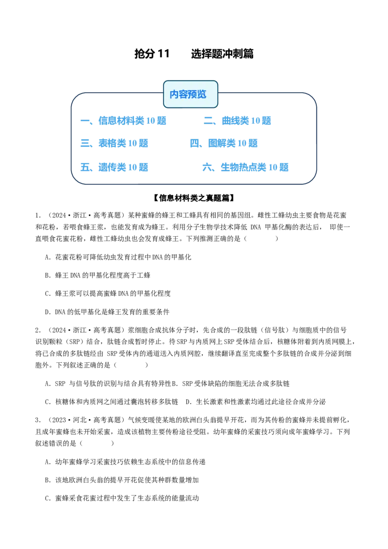 抢分11选择题冲刺篇（学生版）_2024年新高考资料_5.2024三轮冲刺_备战2024年高考生物抢分秘籍（新高考专用）321842314