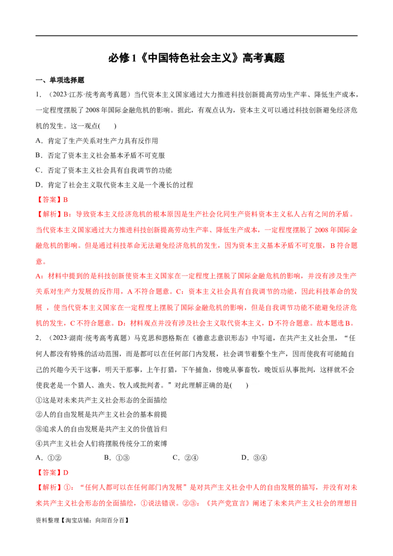 必刷题高考真题必修1《中国特色社会主义》（教师版）_新高考复习资料_2024年新高考资料_一轮复习资料_2024高考必刷题2024年高考政治一轮复习选择题+主观题专练（新教材新高考）