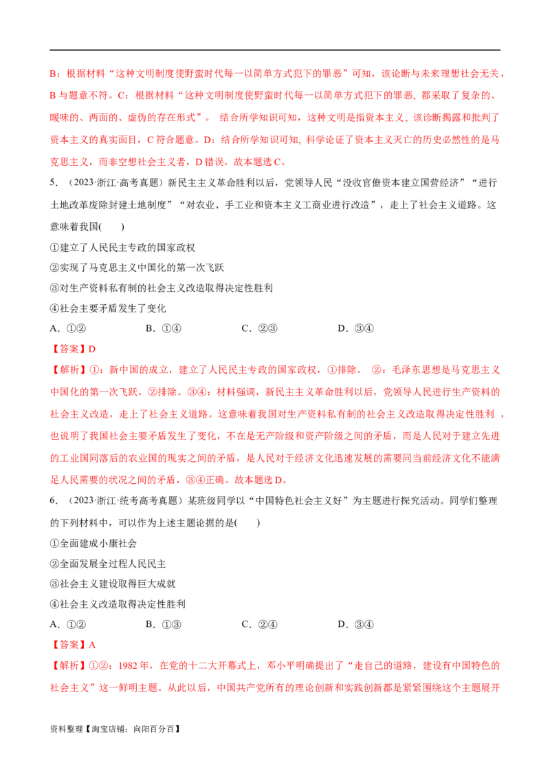 必刷题高考真题必修1《中国特色社会主义》（教师版）_新高考复习资料_2024年新高考资料_一轮复习资料_2024高考必刷题2024年高考政治一轮复习选择题+主观题专练（新教材新高考）