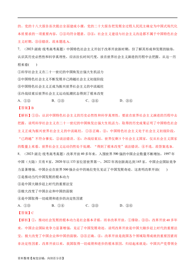 必刷题高考真题必修1《中国特色社会主义》（教师版）_新高考复习资料_2024年新高考资料_一轮复习资料_2024高考必刷题2024年高考政治一轮复习选择题+主观题专练（新教材新高考）