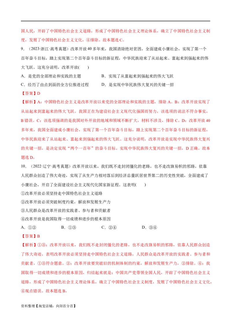 必刷题高考真题必修1《中国特色社会主义》（教师版）_新高考复习资料_2024年新高考资料_一轮复习资料_2024高考必刷题2024年高考政治一轮复习选择题+主观题专练（新教材新高考）