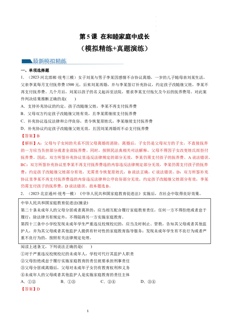 第05课在和睦家庭中成长（练习）（解析版）_新高考复习资料_2024年新高考资料_一轮复习资料_完2024年高考政治一轮复习讲练测（课件+讲义+练习）（新教材新高考）_选择性必修2