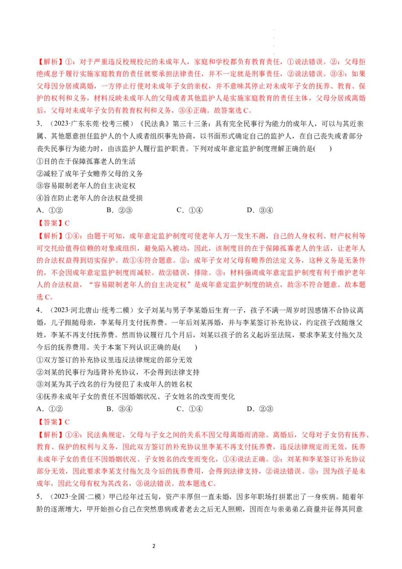 第05课在和睦家庭中成长（练习）（解析版）_新高考复习资料_2024年新高考资料_一轮复习资料_完2024年高考政治一轮复习讲练测（课件+讲义+练习）（新教材新高考）_选择性必修2