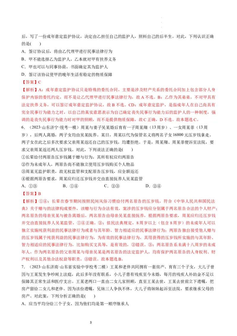 第05课在和睦家庭中成长（练习）（解析版）_新高考复习资料_2024年新高考资料_一轮复习资料_完2024年高考政治一轮复习讲练测（课件+讲义+练习）（新教材新高考）_选择性必修2