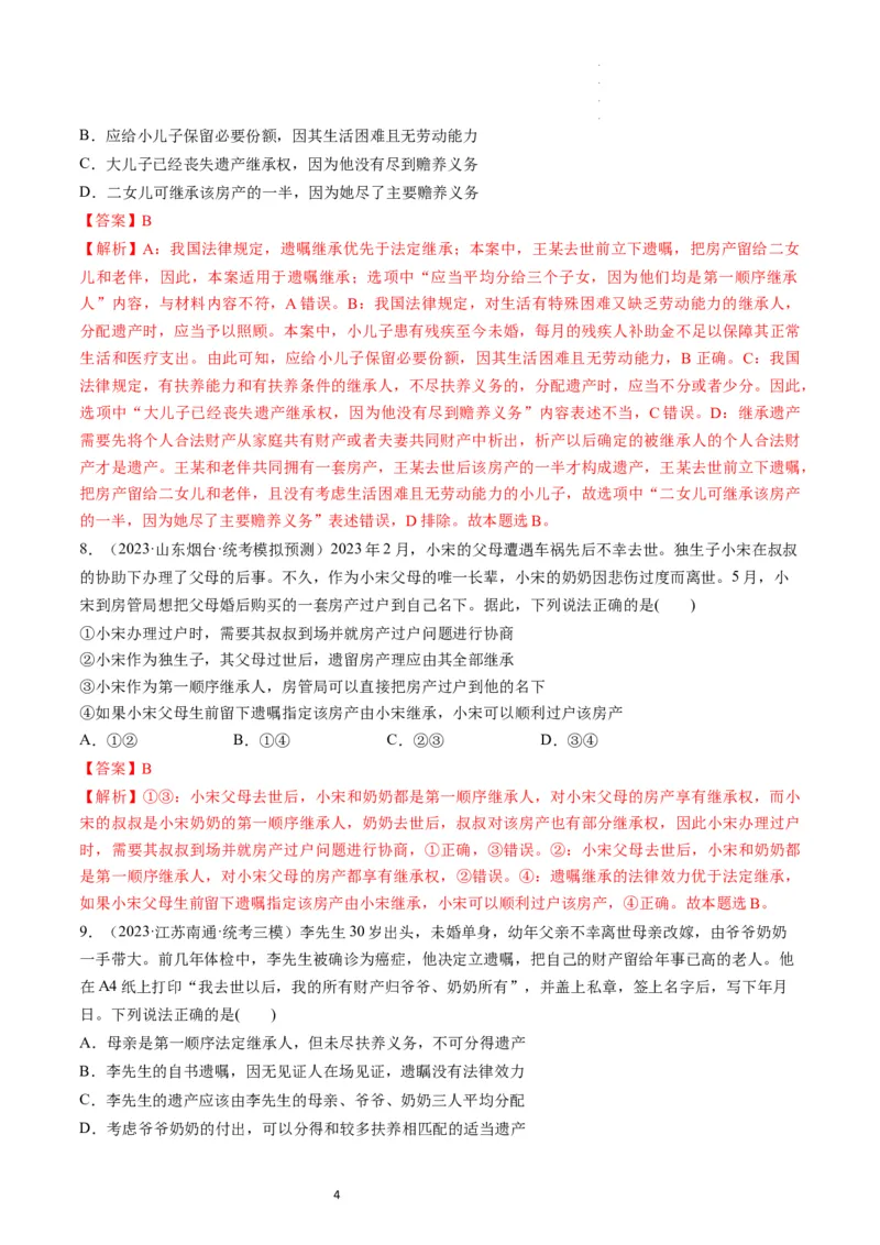 第05课在和睦家庭中成长（练习）（解析版）_新高考复习资料_2024年新高考资料_一轮复习资料_完2024年高考政治一轮复习讲练测（课件+讲义+练习）（新教材新高考）_选择性必修2