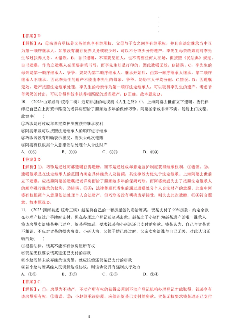 第05课在和睦家庭中成长（练习）（解析版）_新高考复习资料_2024年新高考资料_一轮复习资料_完2024年高考政治一轮复习讲练测（课件+讲义+练习）（新教材新高考）_选择性必修2