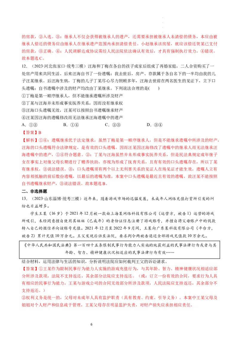 第05课在和睦家庭中成长（练习）（解析版）_新高考复习资料_2024年新高考资料_一轮复习资料_完2024年高考政治一轮复习讲练测（课件+讲义+练习）（新教材新高考）_选择性必修2