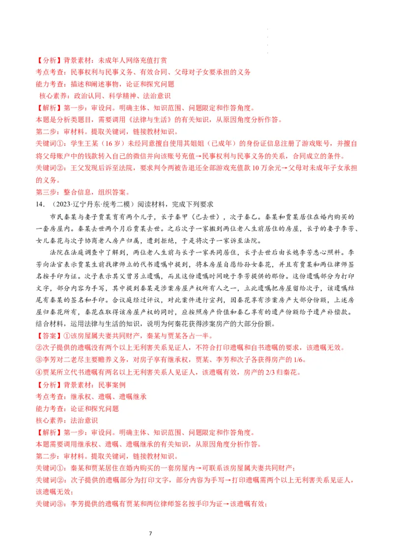 第05课在和睦家庭中成长（练习）（解析版）_新高考复习资料_2024年新高考资料_一轮复习资料_完2024年高考政治一轮复习讲练测（课件+讲义+练习）（新教材新高考）_选择性必修2