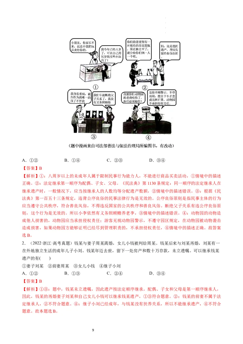 第05课在和睦家庭中成长（练习）（解析版）_新高考复习资料_2024年新高考资料_一轮复习资料_完2024年高考政治一轮复习讲练测（课件+讲义+练习）（新教材新高考）_选择性必修2