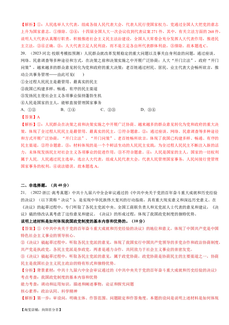 重难点08人民当家作主（解析版）_新高考复习资料_2024年新高考资料_专项复习资料_❤2024年高考政治热点&middot;重点&middot;难点专练（新高考专用）_重难点_教师版（含答案解析）