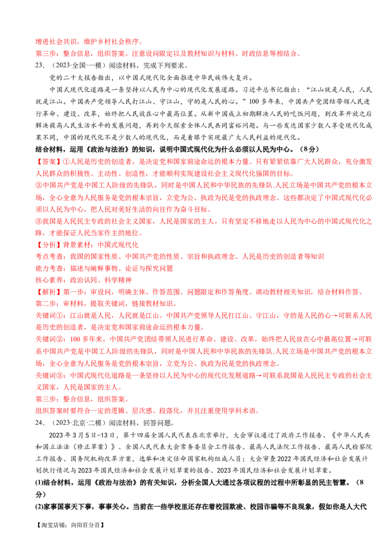 重难点08人民当家作主（解析版）_新高考复习资料_2024年新高考资料_专项复习资料_❤2024年高考政治热点&middot;重点&middot;难点专练（新高考专用）_重难点_教师版（含答案解析）