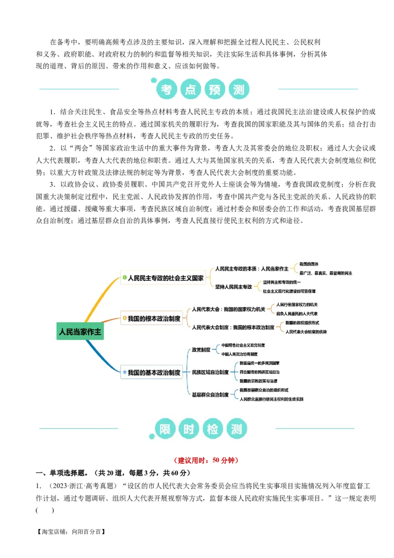 重难点08人民当家作主（解析版）_新高考复习资料_2024年新高考资料_专项复习资料_❤2024年高考政治热点&middot;重点&middot;难点专练（新高考专用）_重难点_教师版（含答案解析）