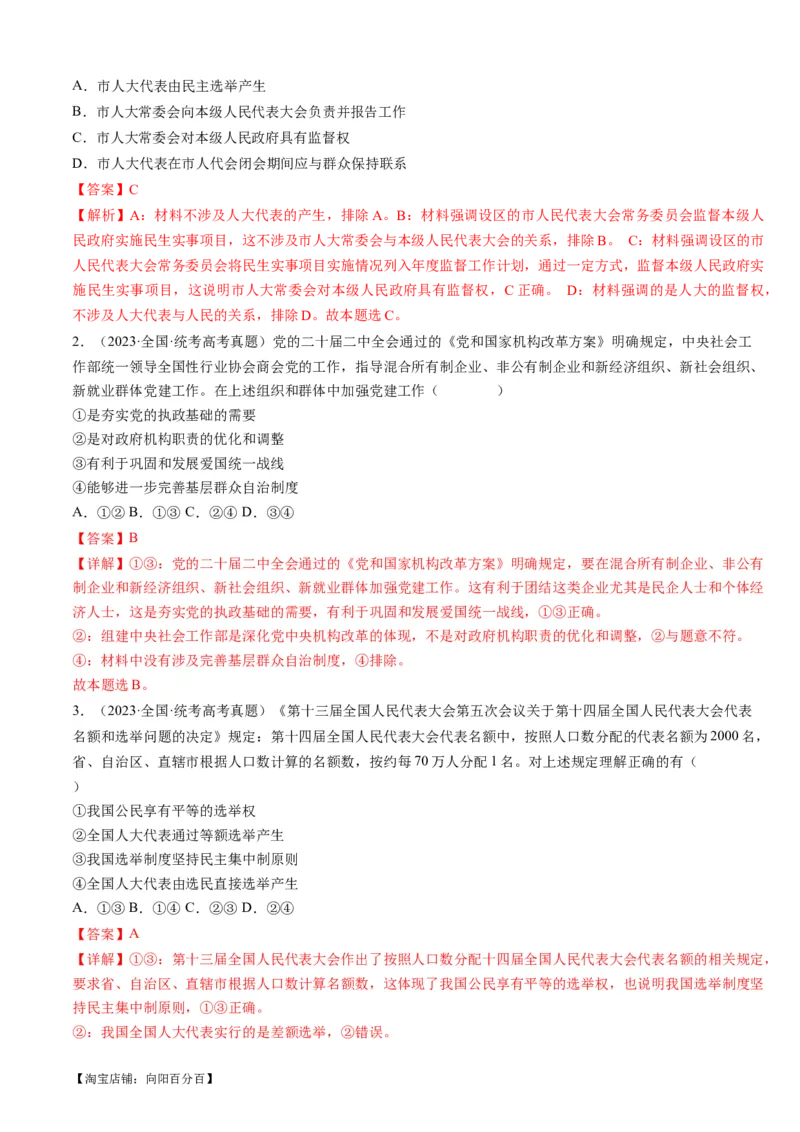 重难点08人民当家作主（解析版）_新高考复习资料_2024年新高考资料_专项复习资料_❤2024年高考政治热点&middot;重点&middot;难点专练（新高考专用）_重难点_教师版（含答案解析）