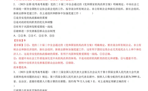 重难点08人民当家作主（解析版）_新高考复习资料_2024年新高考资料_专项复习资料_❤2024年高考政治热点&middot;重点&middot;难点专练（新高考专用）_重难点_教师版（含答案解析）