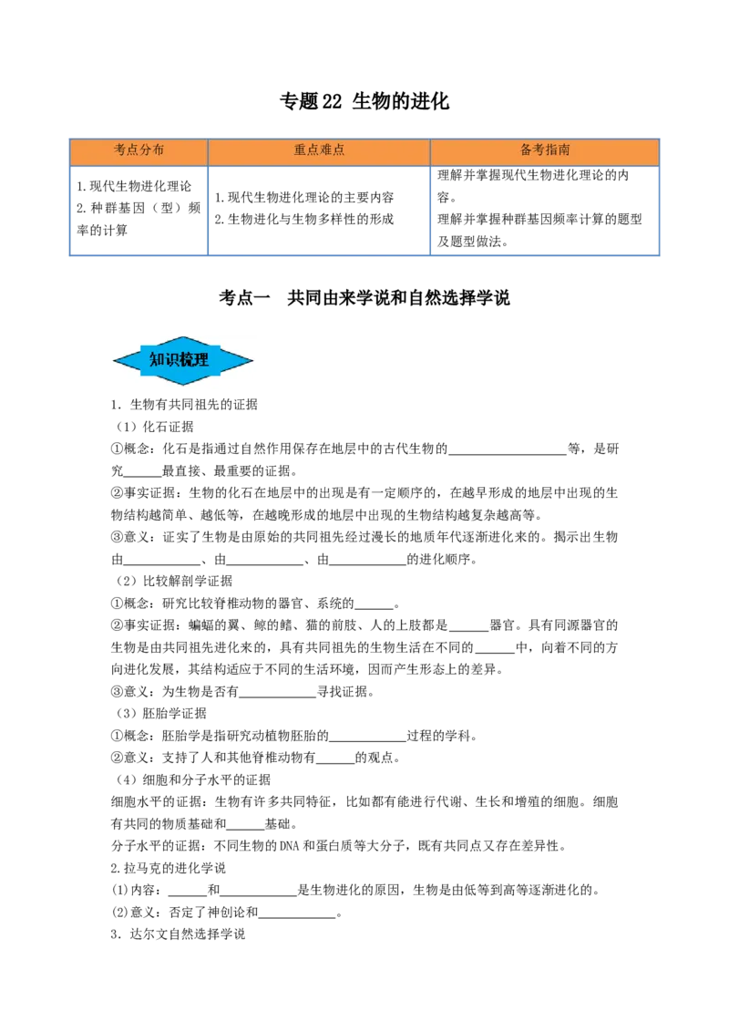 专题22生物的进化（串讲）（原卷版）_2024年新高考资料_1.2024一轮复习_备战2024年高考生物一轮复习串讲精练（新高考专用）
