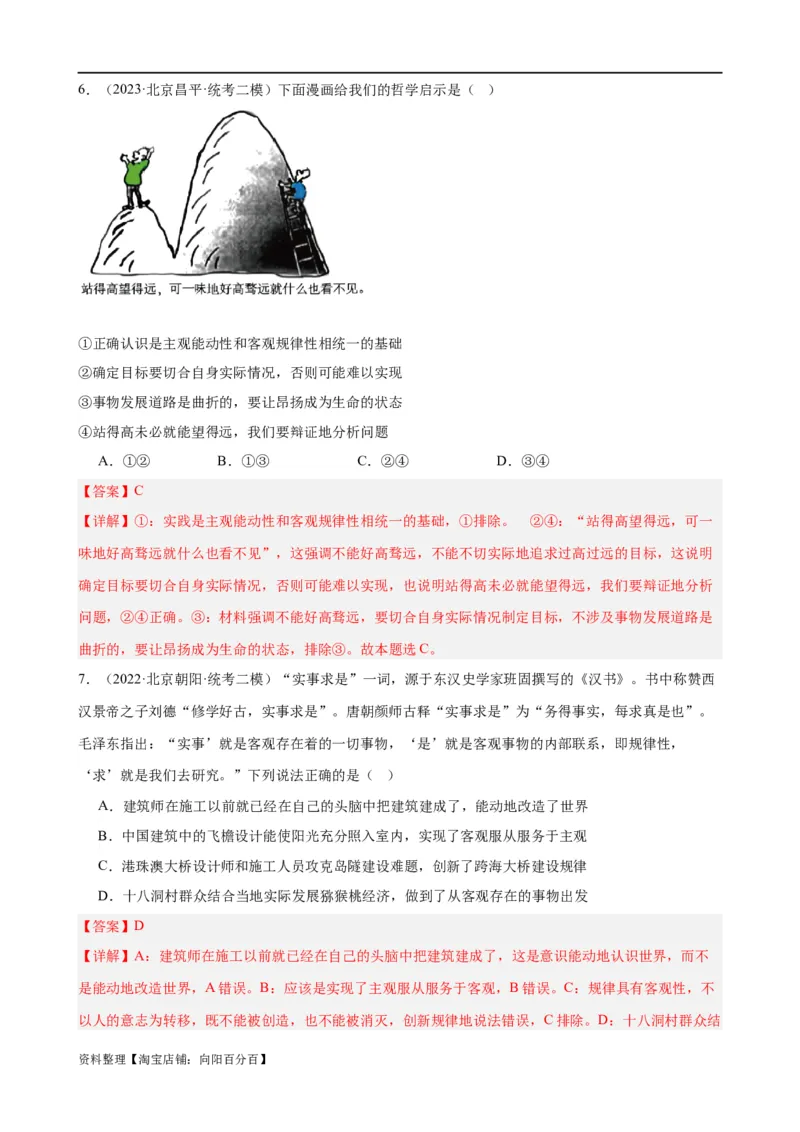 易错点8探索世界与把握规律（解析版）-备战2024年高考政治易错题（新教材新高考）_新高考复习资料_2024年新高考资料_专项复习资料_完备战2024年高考政治考试易错题（新高考专用）