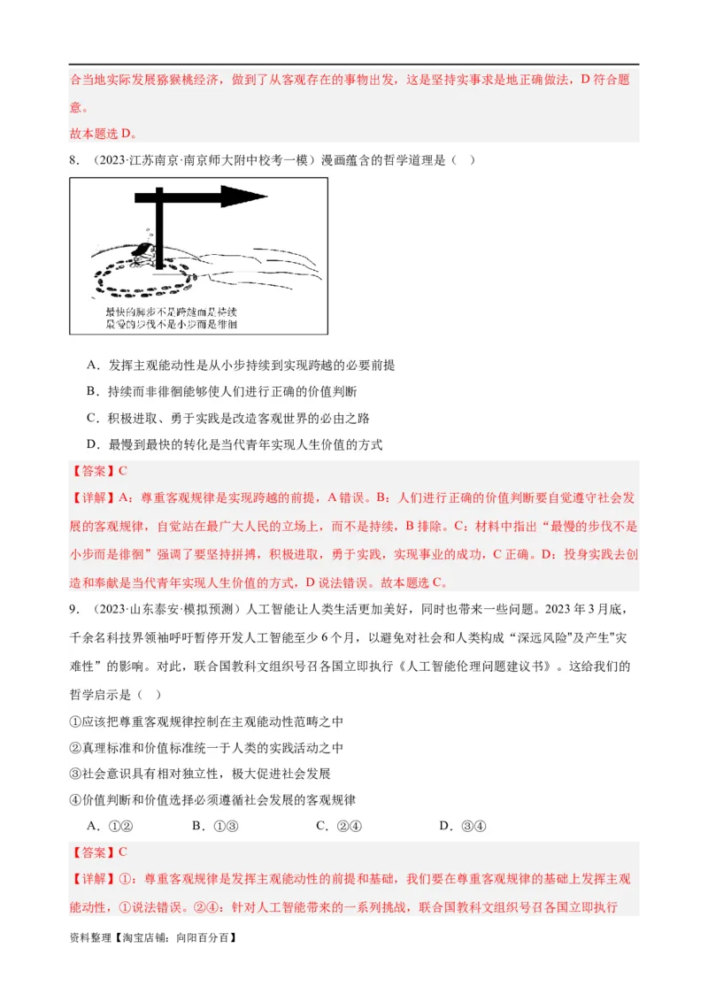 易错点8探索世界与把握规律（解析版）-备战2024年高考政治易错题（新教材新高考）_新高考复习资料_2024年新高考资料_专项复习资料_完备战2024年高考政治考试易错题（新高考专用）