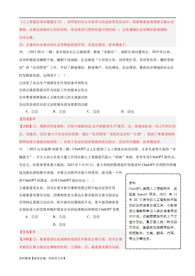 易错点8探索世界与把握规律（解析版）-备战2024年高考政治易错题（新教材新高考）_新高考复习资料_2024年新高考资料_专项复习资料_完备战2024年高考政治考试易错题（新高考专用）