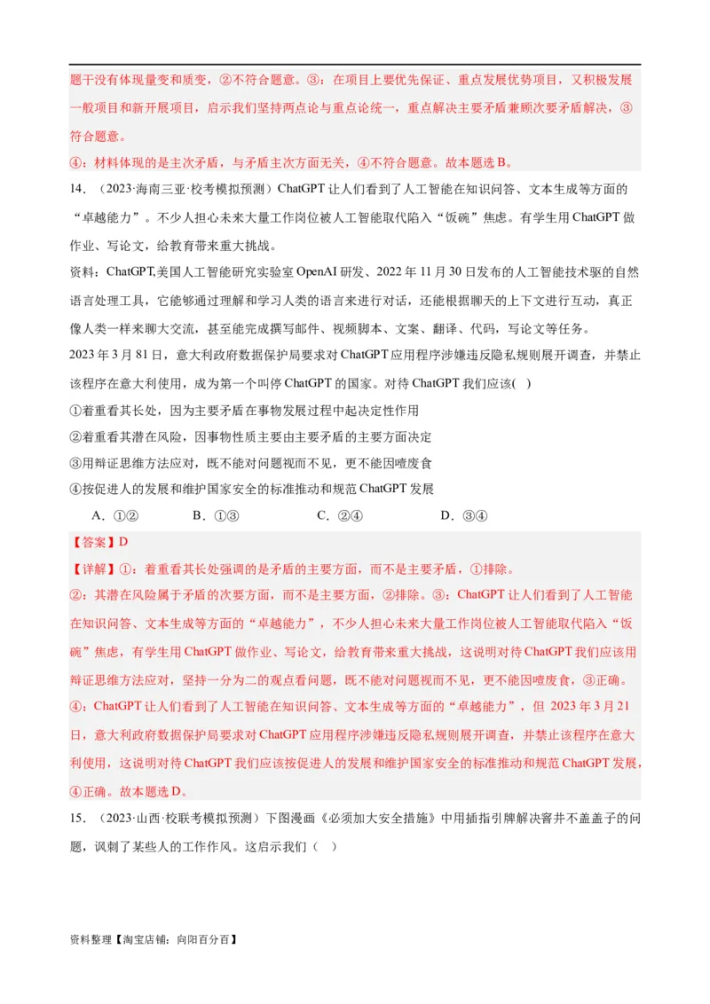易错点8探索世界与把握规律（解析版）-备战2024年高考政治易错题（新教材新高考）_新高考复习资料_2024年新高考资料_专项复习资料_完备战2024年高考政治考试易错题（新高考专用）