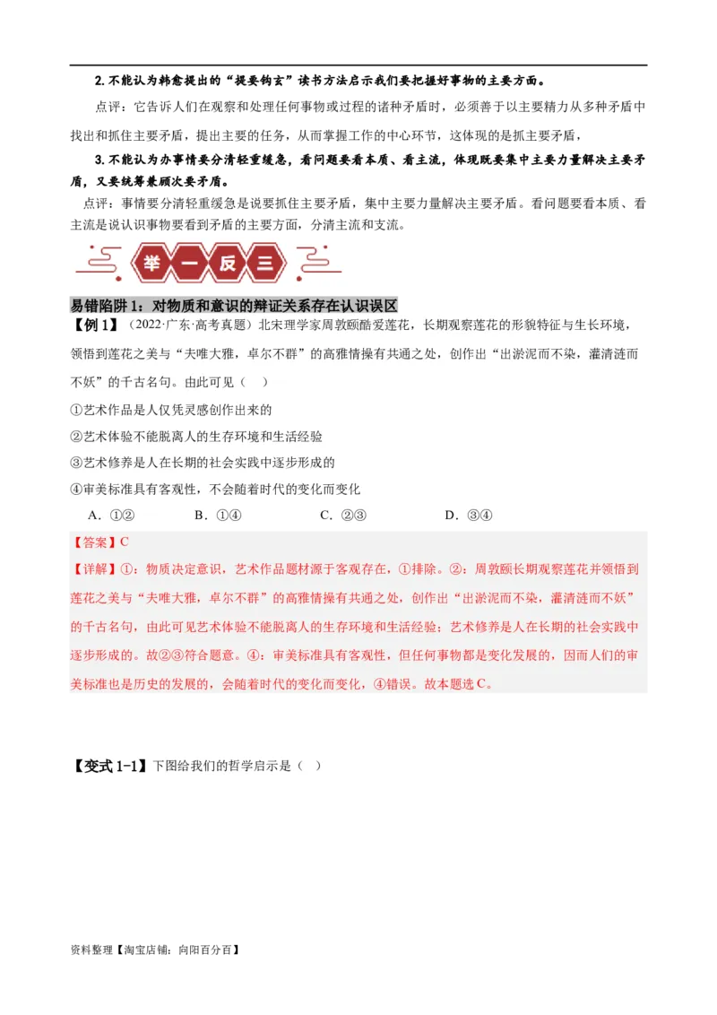 易错点8探索世界与把握规律（解析版）-备战2024年高考政治易错题（新教材新高考）_新高考复习资料_2024年新高考资料_专项复习资料_完备战2024年高考政治考试易错题（新高考专用）