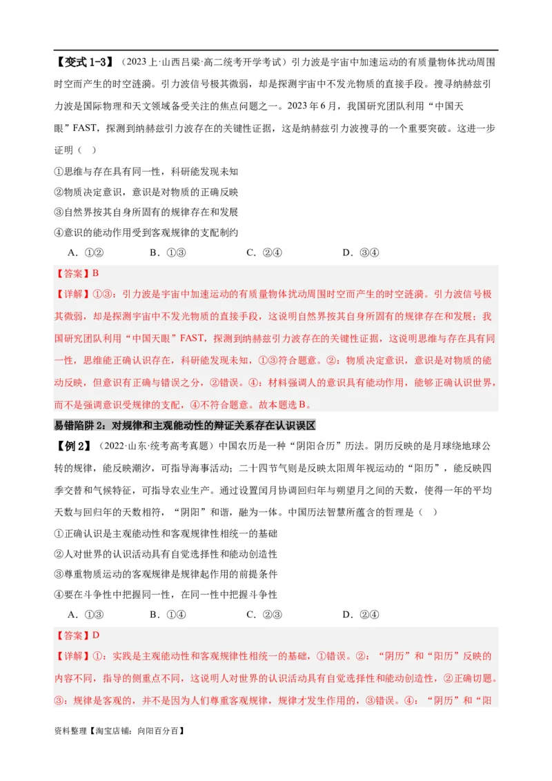 易错点8探索世界与把握规律（解析版）-备战2024年高考政治易错题（新教材新高考）_新高考复习资料_2024年新高考资料_专项复习资料_完备战2024年高考政治考试易错题（新高考专用）