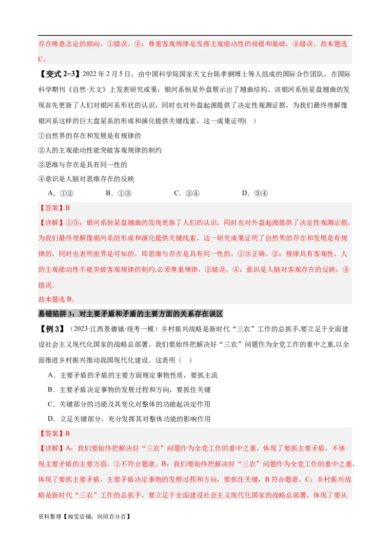 易错点8探索世界与把握规律（解析版）-备战2024年高考政治易错题（新教材新高考）_新高考复习资料_2024年新高考资料_专项复习资料_完备战2024年高考政治考试易错题（新高考专用）