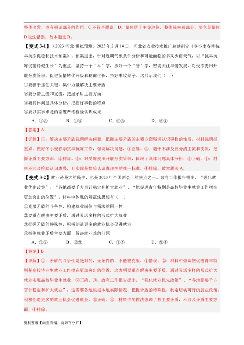 易错点8探索世界与把握规律（解析版）-备战2024年高考政治易错题（新教材新高考）_新高考复习资料_2024年新高考资料_专项复习资料_完备战2024年高考政治考试易错题（新高考专用）