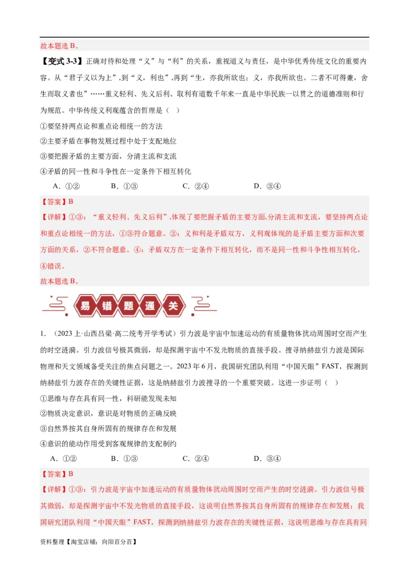 易错点8探索世界与把握规律（解析版）-备战2024年高考政治易错题（新教材新高考）_新高考复习资料_2024年新高考资料_专项复习资料_完备战2024年高考政治考试易错题（新高考专用）