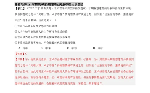 易错点8探索世界与把握规律（解析版）-备战2024年高考政治易错题（新教材新高考）_新高考复习资料_2024年新高考资料_专项复习资料_完备战2024年高考政治考试易错题（新高考专用）