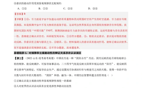 易错点8探索世界与把握规律（解析版）-备战2024年高考政治易错题（新教材新高考）_新高考复习资料_2024年新高考资料_专项复习资料_完备战2024年高考政治考试易错题（新高考专用）