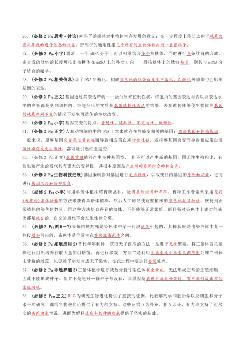 专题03高中生物考前查漏补缺（教师版）_2024年新高考资料_5.2024三轮冲刺_备战2024年高中生物考前必备锦囊（全国通用）