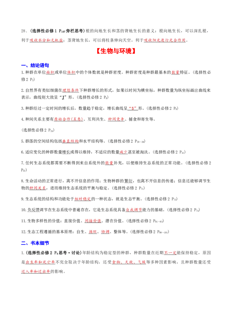 专题03高中生物考前查漏补缺（教师版）_2024年新高考资料_5.2024三轮冲刺_备战2024年高中生物考前必备锦囊（全国通用）
