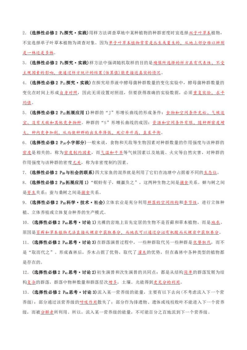 专题03高中生物考前查漏补缺（教师版）_2024年新高考资料_5.2024三轮冲刺_备战2024年高中生物考前必备锦囊（全国通用）