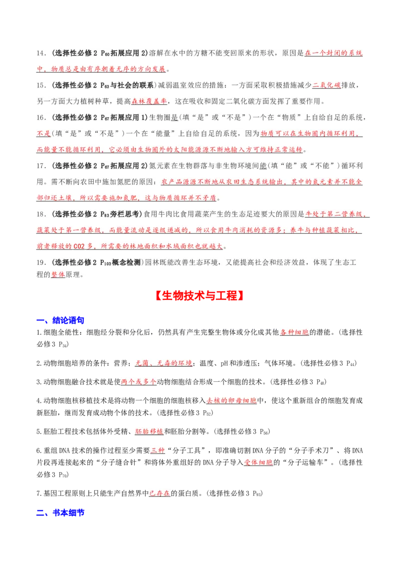 专题03高中生物考前查漏补缺（教师版）_2024年新高考资料_5.2024三轮冲刺_备战2024年高中生物考前必备锦囊（全国通用）
