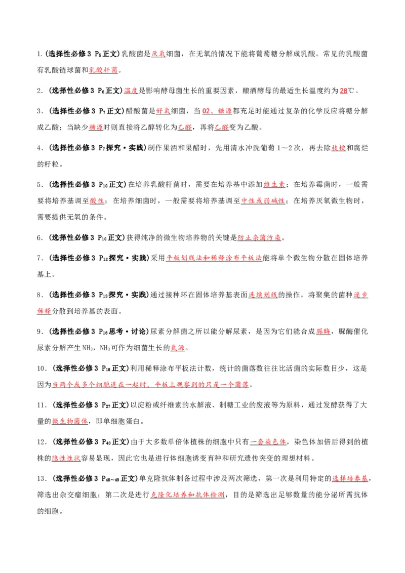 专题03高中生物考前查漏补缺（教师版）_2024年新高考资料_5.2024三轮冲刺_备战2024年高中生物考前必备锦囊（全国通用）