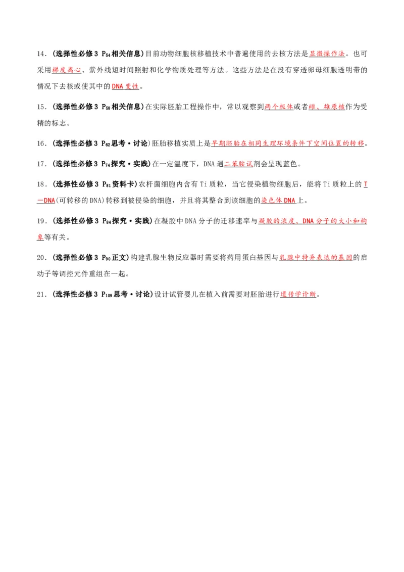 专题03高中生物考前查漏补缺（教师版）_2024年新高考资料_5.2024三轮冲刺_备战2024年高中生物考前必备锦囊（全国通用）