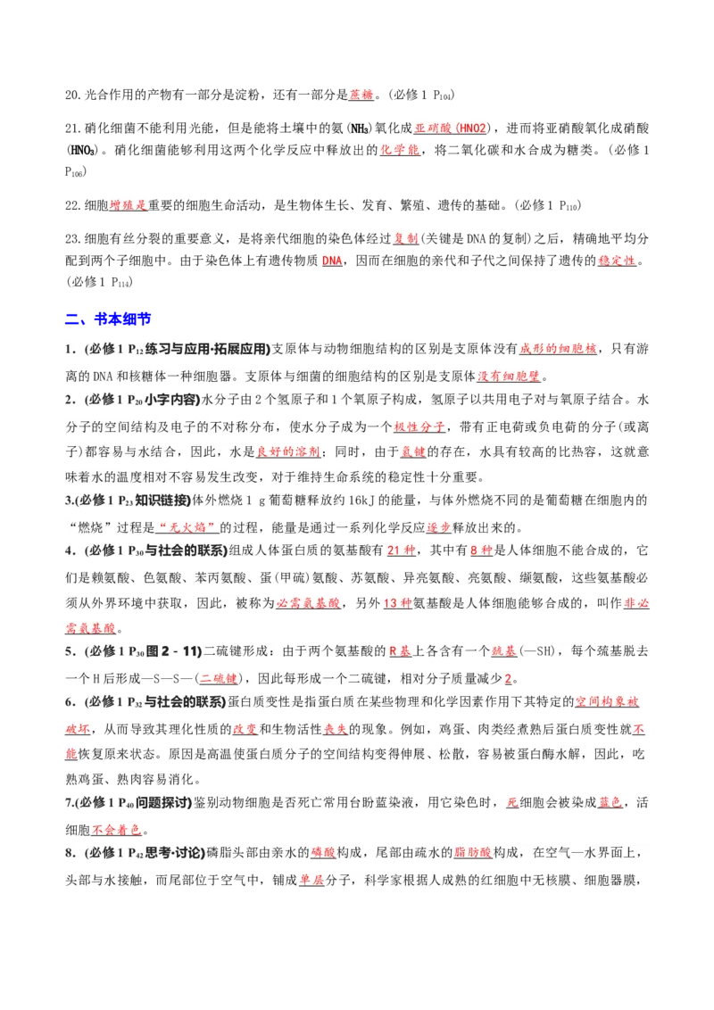 专题03高中生物考前查漏补缺（教师版）_2024年新高考资料_5.2024三轮冲刺_备战2024年高中生物考前必备锦囊（全国通用）