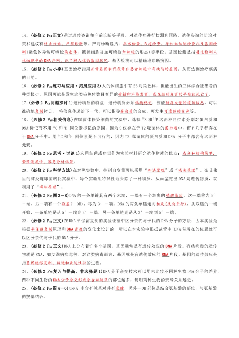 专题03高中生物考前查漏补缺（教师版）_2024年新高考资料_5.2024三轮冲刺_备战2024年高中生物考前必备锦囊（全国通用）