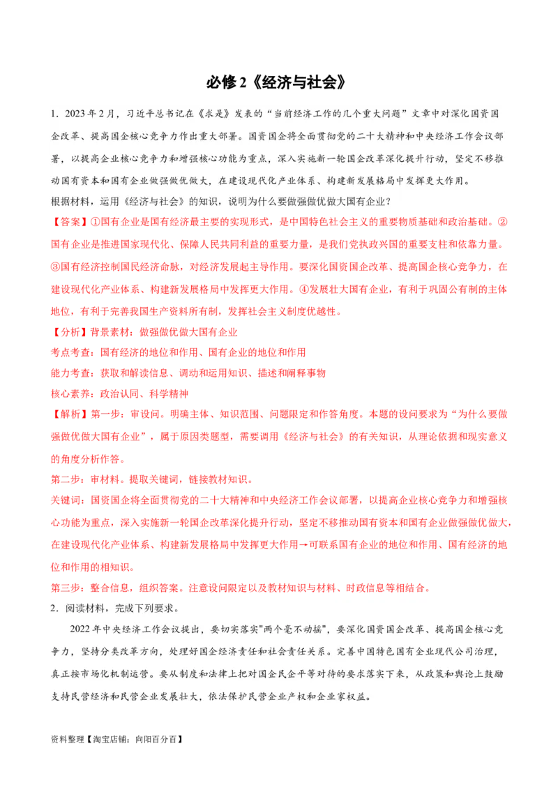 必刷题主观题30道必修2《经济与社会》（教师版）_新高考复习资料_2024年新高考资料_一轮复习资料_2024高考必刷题2024年高考政治一轮复习选择题+主观题专练（新教材新高考）