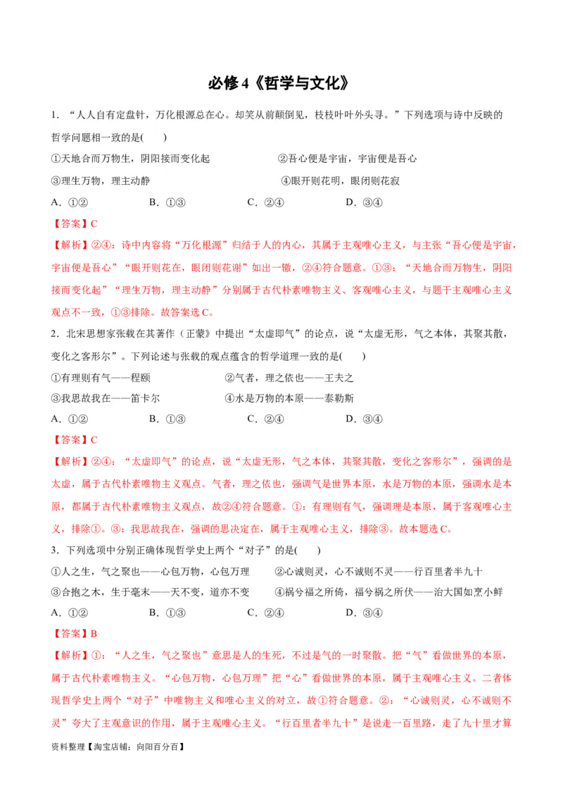 必刷题选择题100道必修4《哲学与文化》（教师版）_新高考复习资料_2024年新高考资料_一轮复习资料_2024高考必刷题2024年高考政治一轮复习选择题+主观题专练（新教材新高考）