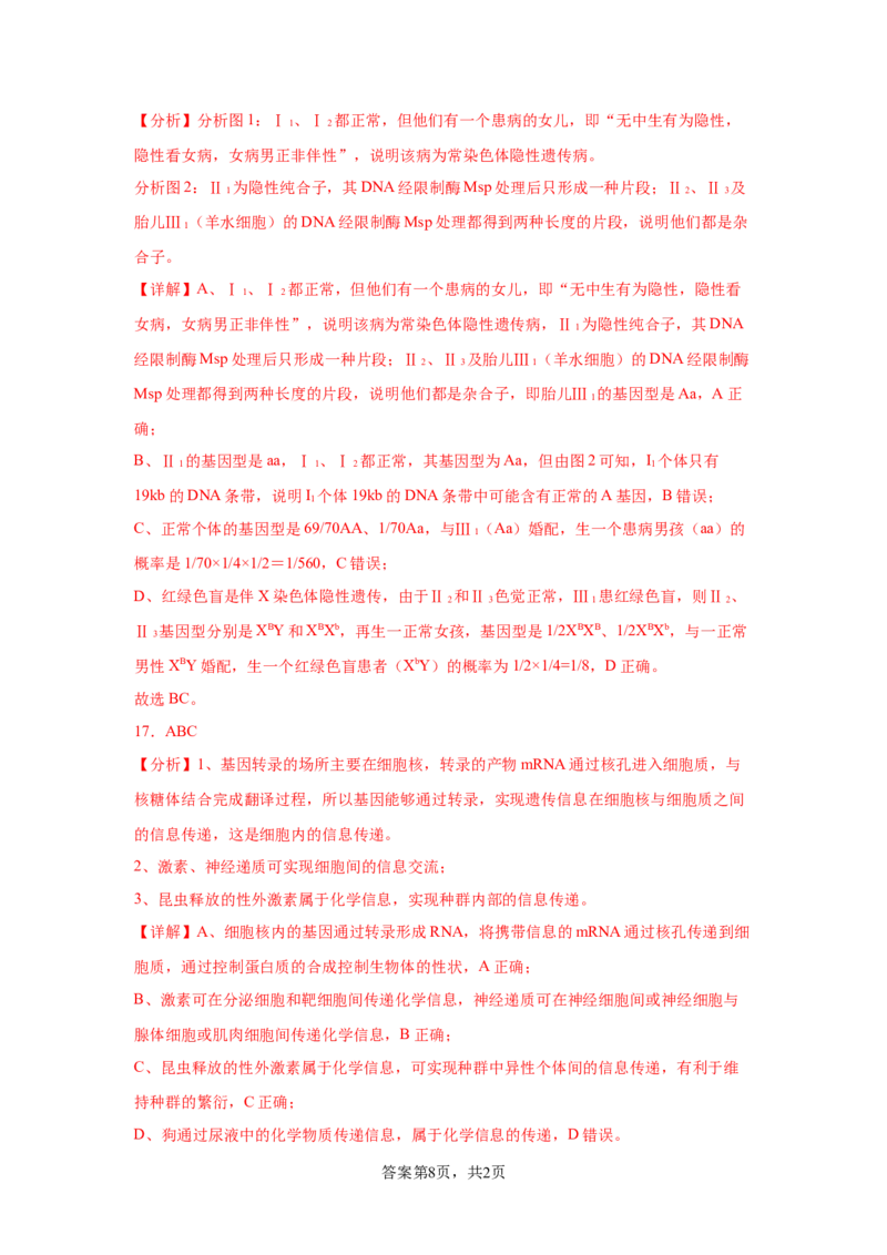 2024年高考冲刺模拟试卷（一）（解析版）_2024年新高考资料_5.2024三轮冲刺_2024年高考生物考前最后冲刺