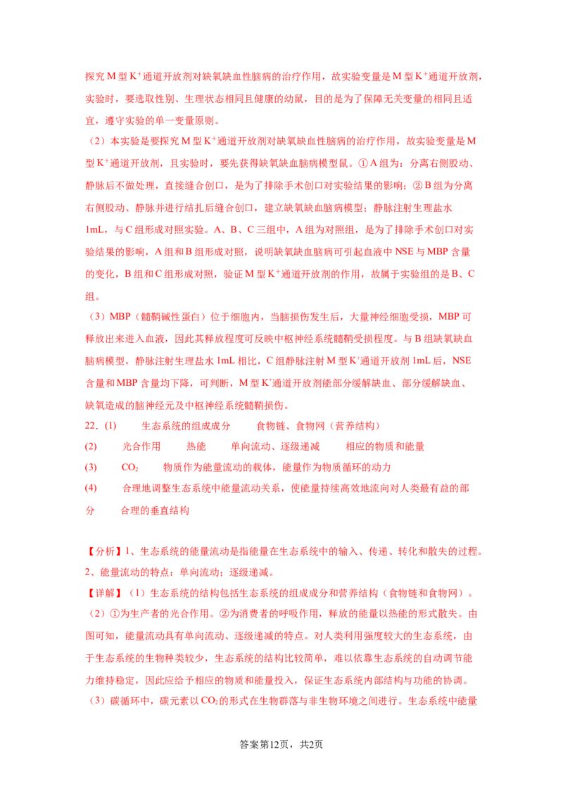 2024年高考冲刺模拟试卷（一）（解析版）_2024年新高考资料_5.2024三轮冲刺_2024年高考生物考前最后冲刺