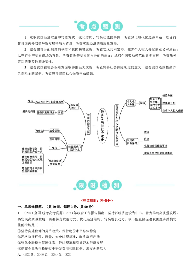 重难点06经济发展与社会进步（原卷版）_新高考复习资料_2024年新高考资料_专项复习资料_❤2024年高考政治热点&middot;重点&middot;难点专练（新高考专用）_重难点