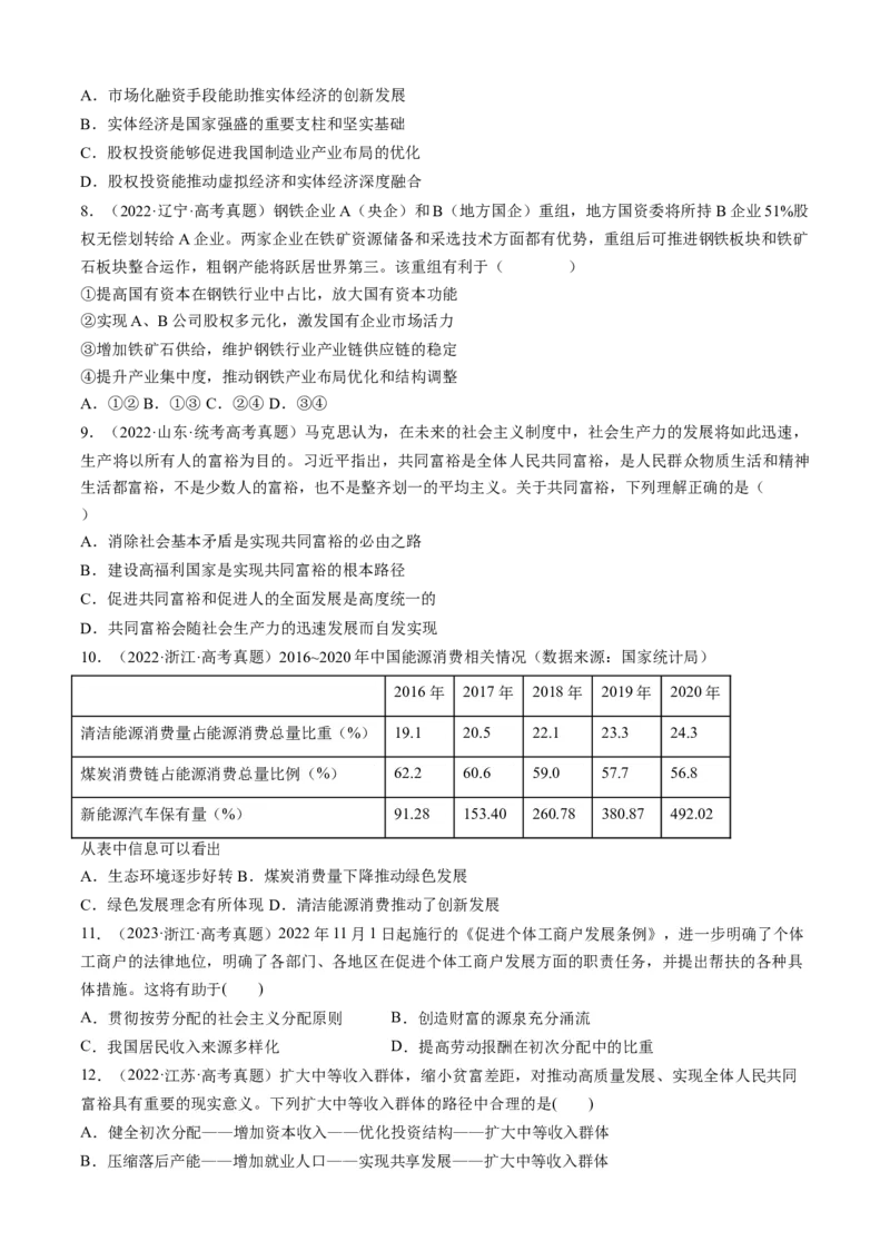 重难点06经济发展与社会进步（原卷版）_新高考复习资料_2024年新高考资料_专项复习资料_❤2024年高考政治热点&middot;重点&middot;难点专练（新高考专用）_重难点