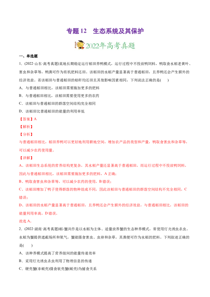 专题12生态系统及其保护-2022年高考真题和模拟题生物分专题训练（教师版含解析）(1)_2024年新高考资料_1.2024一轮复习_赠2022年高考生物真题与模拟题分类