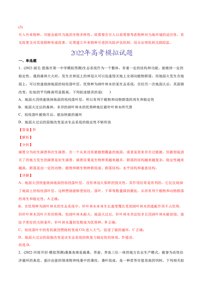 专题12生态系统及其保护-2022年高考真题和模拟题生物分专题训练（教师版含解析）(1)_2024年新高考资料_1.2024一轮复习_赠2022年高考生物真题与模拟题分类