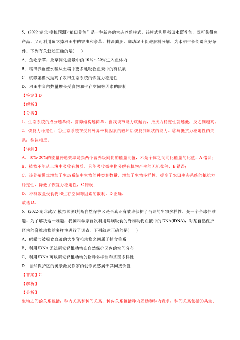 专题12生态系统及其保护-2022年高考真题和模拟题生物分专题训练（教师版含解析）(1)_2024年新高考资料_1.2024一轮复习_赠2022年高考生物真题与模拟题分类