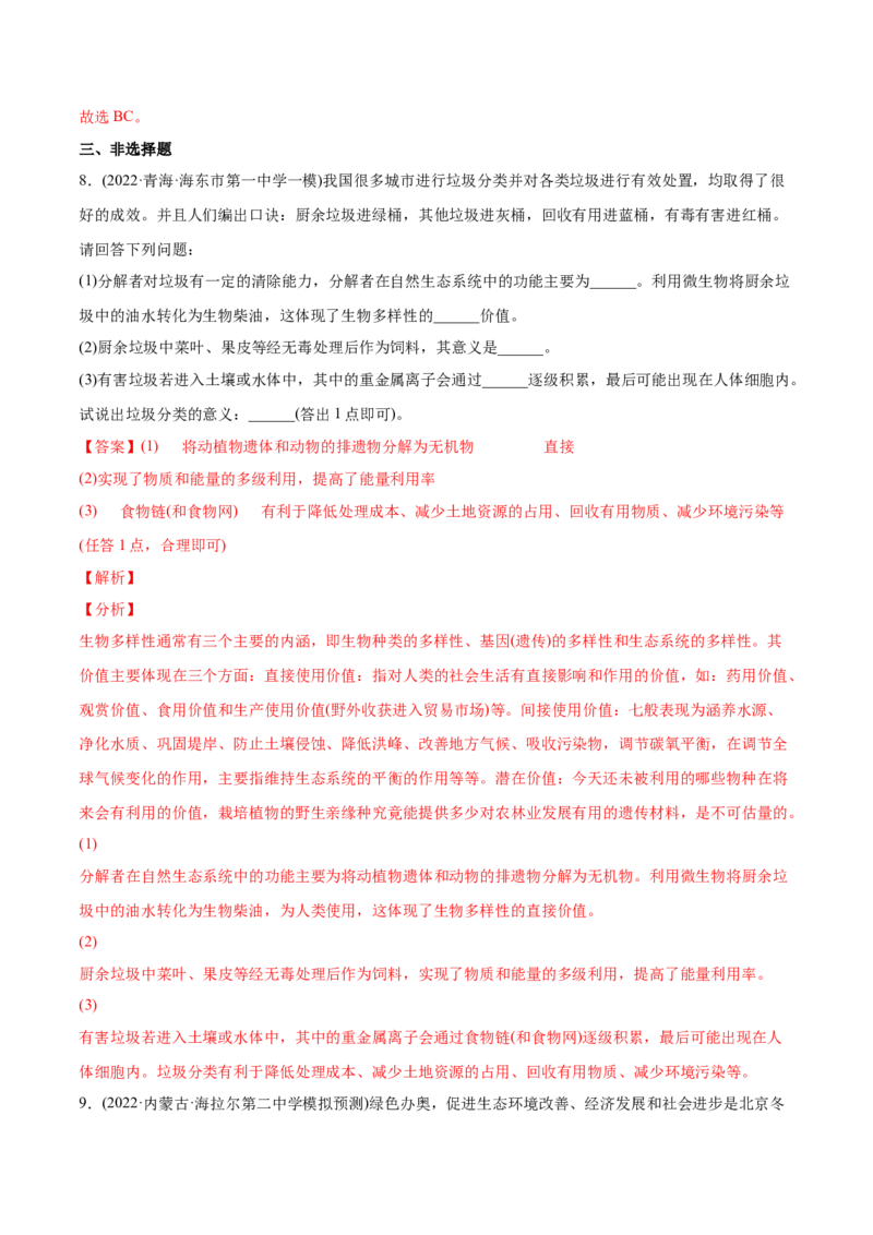 专题12生态系统及其保护-2022年高考真题和模拟题生物分专题训练（教师版含解析）(1)_2024年新高考资料_1.2024一轮复习_赠2022年高考生物真题与模拟题分类